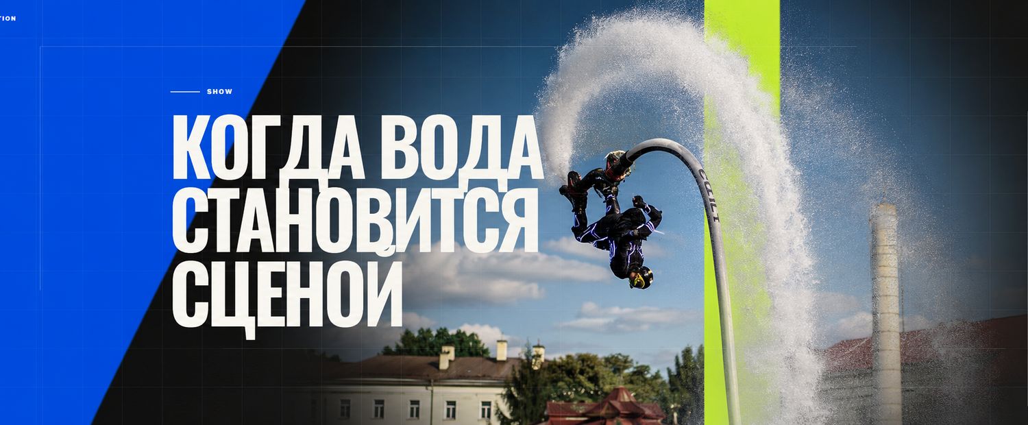 Когда вода становится сценой